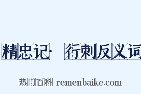 精忠记·行刺反义词是什么意思的图片